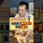 税務署が来やすい業種3選！！【現役税理士が税についてわかりやすく発信🔥】#税理士 #節税 #税金 #経費 #経営#税務調査