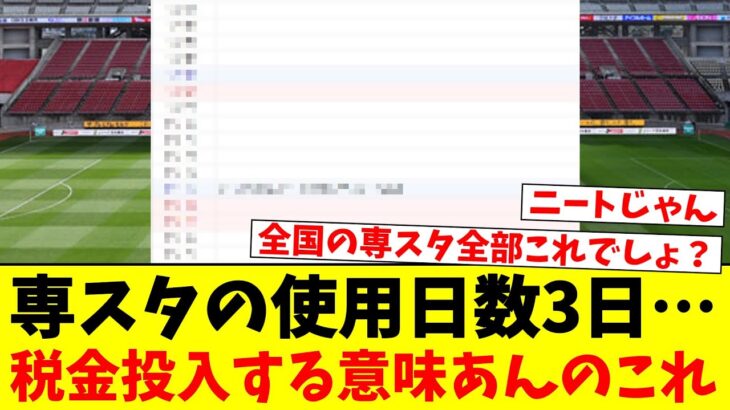 専スタの使用日数3日…税金投入する意味あんのこれ