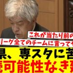 専スタの使用日数3日…税金投入する意味あんのこれ