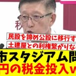 秋田市のスタジアム建設…30億円の税金投入ｗｗｗ