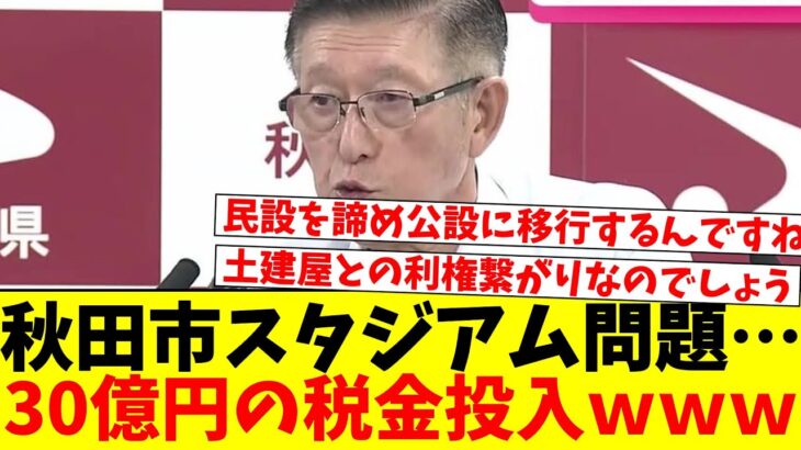 秋田市のスタジアム建設…30億円の税金投入ｗｗｗ