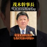 【怒り】自民党・茂木さん「消費税は社会保険の財源、減税したら年金30％カットが必要」←ヤバくない#shorts #日本 #年金 #税金