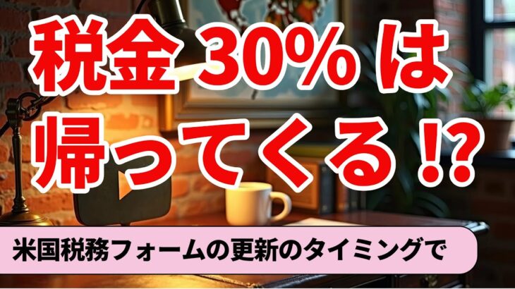 米国税務フォームの更新のタイミングで引かれた税金30%は帰ってくる!?（vol.3715）