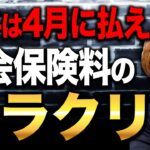 なぜ3月決算の会社は4月に賞与を払った方がいいのか？意外とみんなが知らない社会保険料の決まり方について解説します！