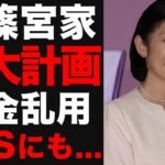 宮内庁の”インスタ運営”に税金3400万円！？税金問題に”秋篠宮家拡大計画”上乗せ…紀子さま「外部の意見をすべてシャットアウト」