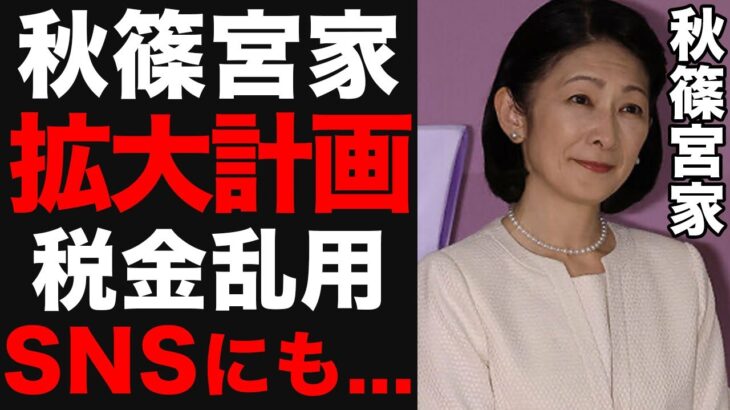 宮内庁の”インスタ運営”に税金3400万円！？税金問題に”秋篠宮家拡大計画”上乗せ…紀子さま「外部の意見をすべてシャットアウト」