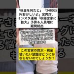 「税金を何だと」「3400万円おかしいよ」宮内庁、インスタ運用「秋篠宮家に拡大」予算＆人員増に疑問続出　#宮内庁 #秋篠宮家 #税金 #VOICEVOX:ずんだもん