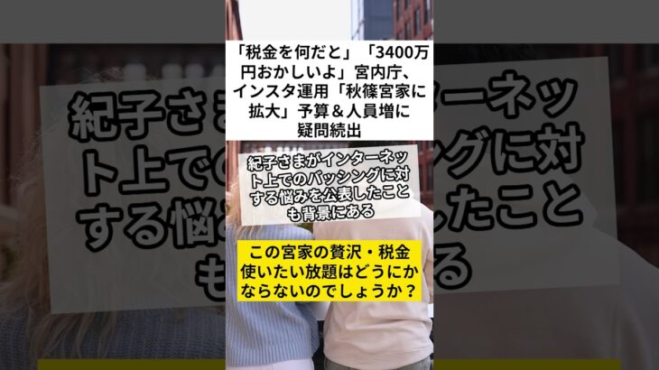 「税金を何だと」「3400万円おかしいよ」宮内庁、インスタ運用「秋篠宮家に拡大」予算＆人員増に疑問続出　#宮内庁 #秋篠宮家 #税金 #VOICEVOX:ずんだもん