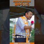 #森ゆういち「知らないところでジャブジャブ税金が使われています！」#参政党街宣演説 #参政党#群馬4区