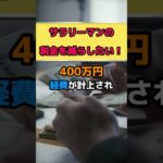 年収400万円の会社員は経費で税金をも払わない！？【竹花貴騎 公認切り抜き】#税金対策 #会社員 #経費 #起業 #竹花貴騎 #竹花貴騎切り抜き