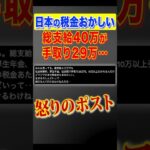 【激怒】日本の税金おかしい。給料総支給40万でも手取りはたったの29万。自民党の政治が作り出した現実 #税金 #自民党 #給料