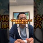 年商40億社長から学ぶ税金の抜け穴【竹花貴騎】【切り抜き】#shorts