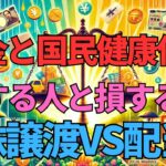 ＜第491回＞税金と国民健康保険料で得する人と損する人　株式譲渡ＶＳ配当