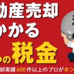 【不動産売却　税金】家や土地を売った場合にかかる5つの税金をご紹介