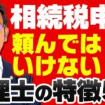 相続税申告を頼んではいけない税理士の特徴5選