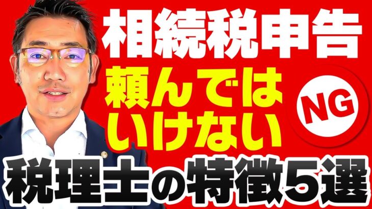 相続税申告を頼んではいけない税理士の特徴5選