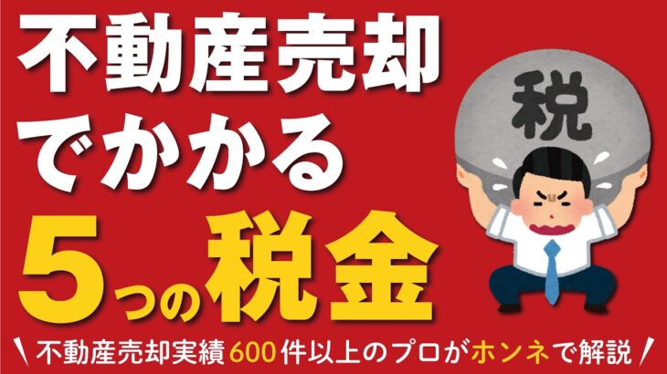 【不動産売却　税金】家や土地を売った場合にかかる5つの税金をご紹介