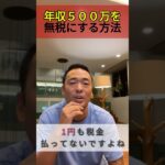 年収500万、あなたはいくら税金を払いますか？【公認切り抜き】 #投資 #竹花貴騎 #投資