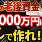 【やらなきゃ損！】社長の老後資金5000万円を節税しながら効率よく準備する方法について税理士が解説します