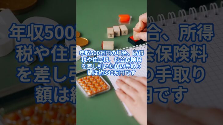 500万円と1000万円の手取り額、税金と社会保険料でこう変わる！【#shorts】