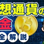 仮想通貨の税金を完全解説！ビットコインは本当に55％も課税される？