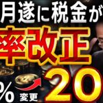 【仮想通貨税金】ついに55%から一律20%へ！！改正されるのは◯◯月濃厚説？！