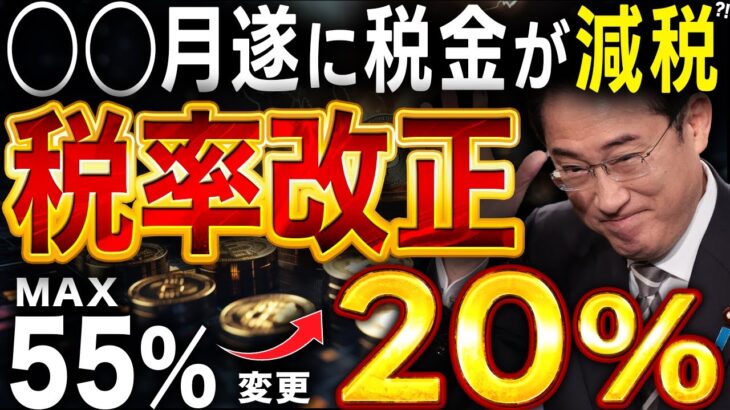 【仮想通貨税金】ついに55%から一律20%へ！！改正されるのは◯◯月濃厚説？！