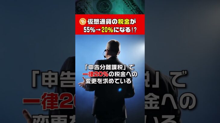 【仮想通貨税金】最大55％の税率が20％へ！その理由がヤバすぎる… #仮想通貨 #税金 #節税 #shorts #web3 #btc