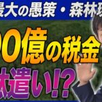 600億の税金の無駄遣い！？新しく創設された森林環境税の実態がヤバすぎる…