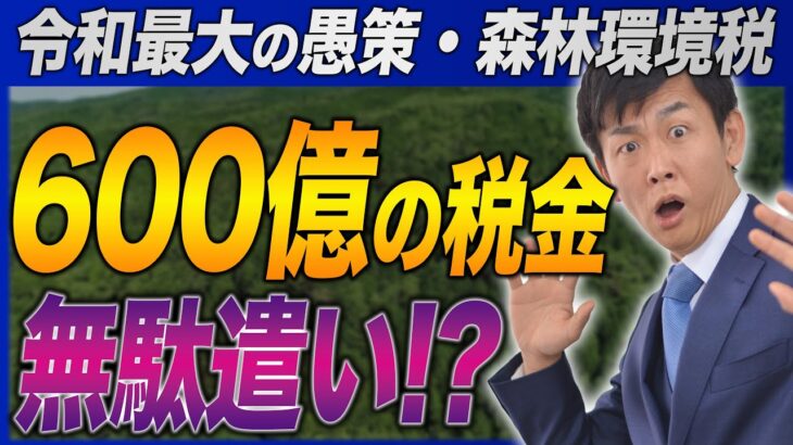 600億の税金の無駄遣い！？新しく創設された森林環境税の実態がヤバすぎる…