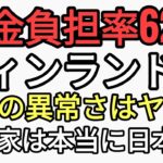 遂に税金負担率62%超え　フィンランドも62%だが高福祉　日本は低福祉　政治家官僚経団連は本当に日本人？