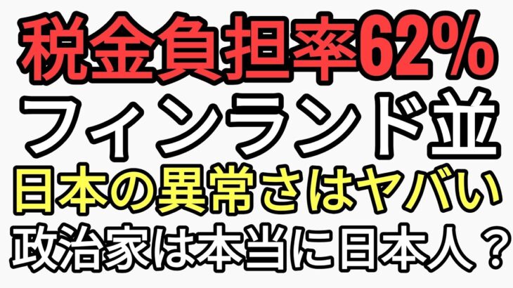 遂に税金負担率62%超え　フィンランドも62%だが高福祉　日本は低福祉　政治家官僚経団連は本当に日本人？