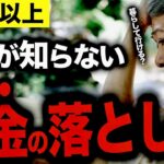 【老後破産の落とし穴！】知らずに損する、65歳からの税金＆保険の注意点3選【国会議員政策担当秘書解説】