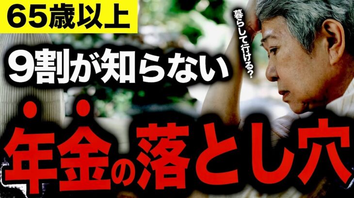 【老後破産の落とし穴！】知らずに損する、65歳からの税金＆保険の注意点3選【国会議員政策担当秘書解説】