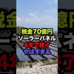 70億の税金をドブに捨てる政府がヤバい…宮古島ソーラーパネルが4年終わる…#shorts #ニュース