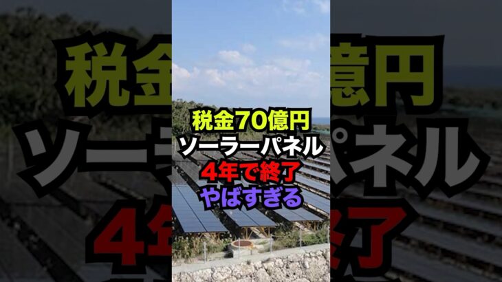 70億の税金をドブに捨てる政府がヤバい…宮古島ソーラーパネルが4年終わる…#shorts #ニュース