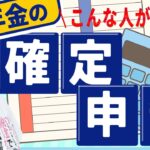 第8回 年金にも税金がかかる！年金受給者の確定申告はコレだけ押さえればOK ~税理士が解説~【税金で🉐をする #8】