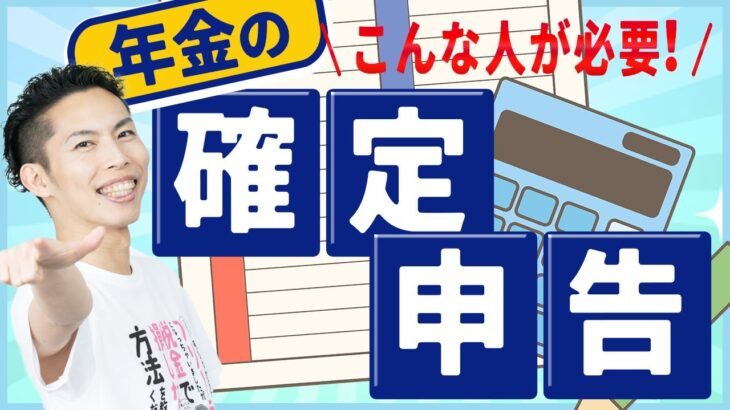 第8回 年金にも税金がかかる！年金受給者の確定申告はコレだけ押さえればOK ~税理士が解説~【税金で🉐をする #8】