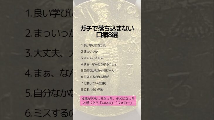 ガチで落ち込まない口癖8選　 #税金対策 #資産保全 #資産防衛 #アンティークコイン#コイン投資#ヴィンテージワイン#クラシックカー#絵画#shorts #コレクター#コレクション#趣味の王様