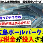 【振り返りシリーズ84】北広島ボールパークに莫大な税金投入される模様w 北広島反対派必死なネガキャンw