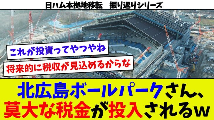 【振り返りシリーズ84】北広島ボールパークに莫大な税金投入される模様w 北広島反対派必死なネガキャンw