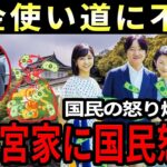 秋篠宮家の不透明な税金使用！ 悠仁さまに年間900万円の後続費増額の真相！贅沢な生活に国民の怒り爆発！