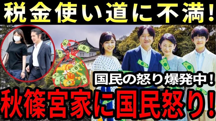 秋篠宮家の不透明な税金使用！ 悠仁さまに年間900万円の後続費増額の真相！贅沢な生活に国民の怒り爆発！