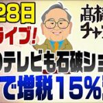 9/28ライブ！石破で消費税15%！復興&子ども投資は石破じゃ無理