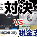 税金カード払い対決！どっちがお得？国税のAmazon PAY払いはマリオットアメックス？プロパーアメックス？（個人／ビジネスカード）その他税金クレジットカード払いでよくある質問丨お得情報