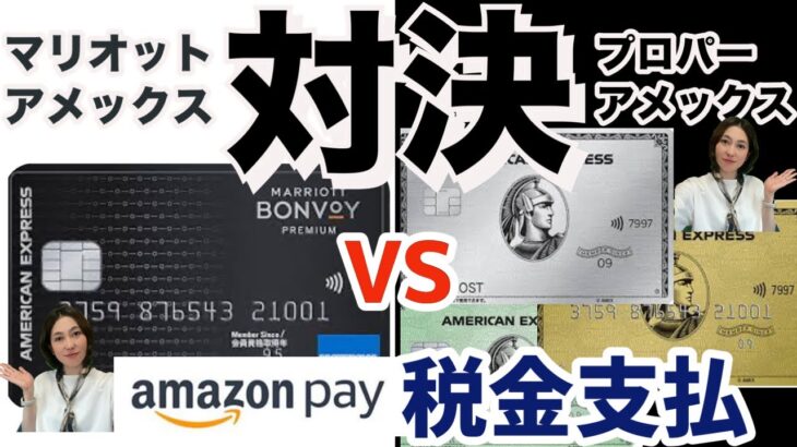 税金カード払い対決！どっちがお得？国税のAmazon PAY払いはマリオットアメックス？プロパーアメックス？（個人／ビジネスカード）その他税金クレジットカード払いでよくある質問丨お得情報