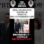 『【最後の税金海外旅行】岸田首相の妻・岸田裕子氏、韓国でBTS所属事務所を訪問』に対する世間の反応