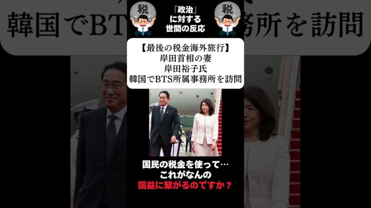 『【最後の税金海外旅行】岸田首相の妻・岸田裕子氏、韓国でBTS所属事務所を訪問』に対する世間の反応