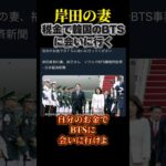 【批判】岸田首相の妻、裕子さん税金で韓国ソウルのBTS事務所訪問#shorts #日本 #岸田文雄