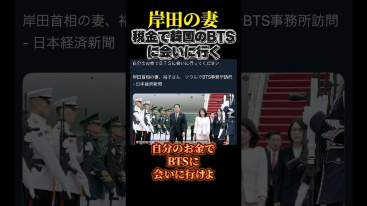 【批判】岸田首相の妻、裕子さん税金で韓国ソウルのBTS事務所訪問#shorts #日本 #岸田文雄